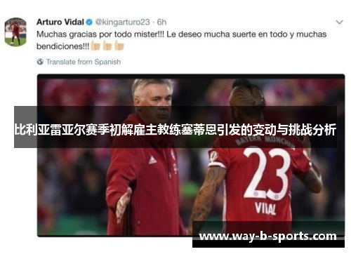 比利亚雷亚尔赛季初解雇主教练塞蒂恩引发的变动与挑战分析