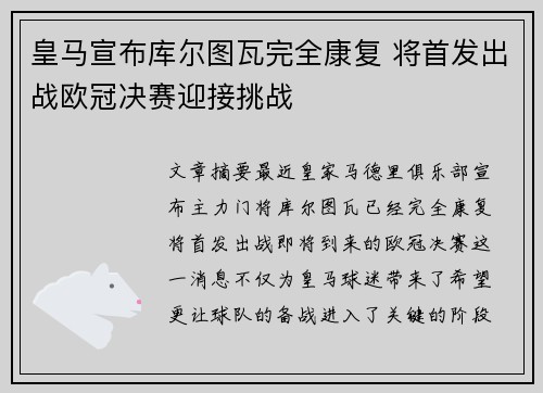 皇马宣布库尔图瓦完全康复 将首发出战欧冠决赛迎接挑战