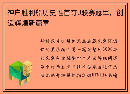神户胜利船历史性首夺J联赛冠军，创造辉煌新篇章